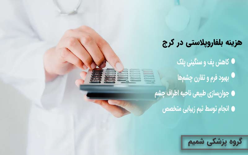 هزینه بلفاروپلاستی در کرج