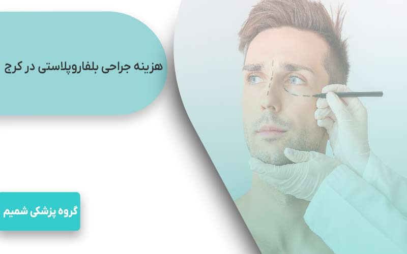 هزینه جراحی بلفاروپلاستی در کرج 