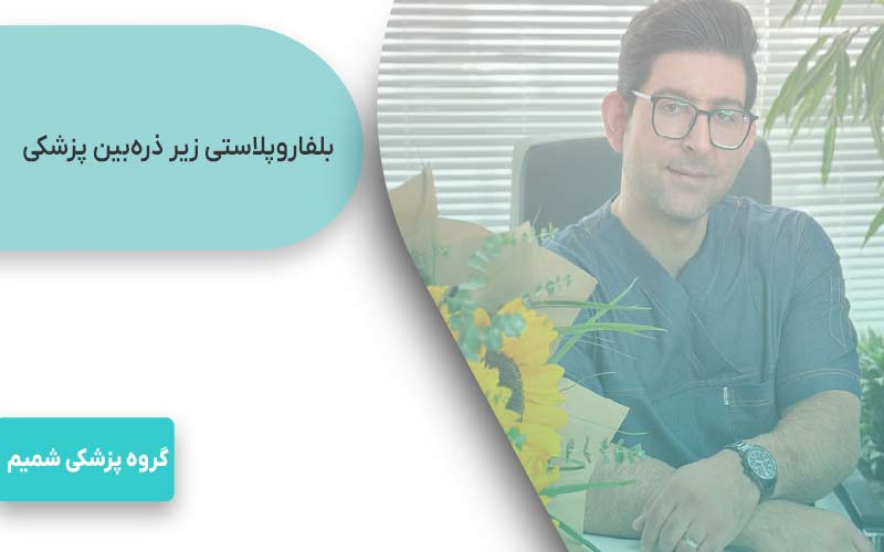 بلفاروپلاستی زیر ذره‌بین پزشکی
