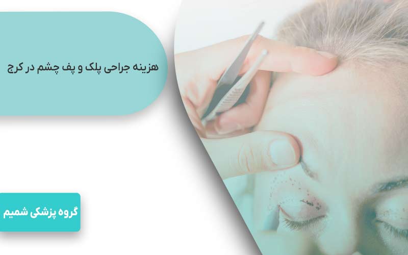  هزینه جراحی پلک و پف چشم در کرج
