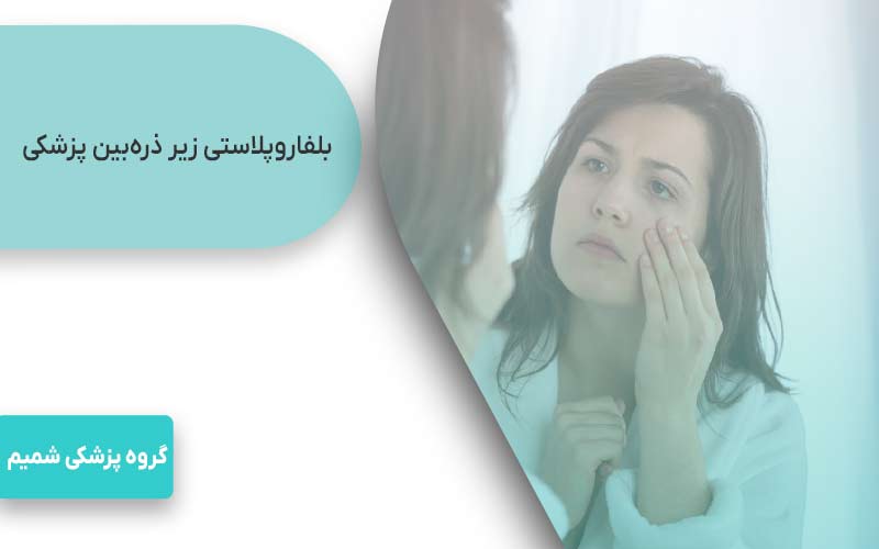 بررسی عوارض بلفاروپلاستی از نگاه زیبایی‌شناسی