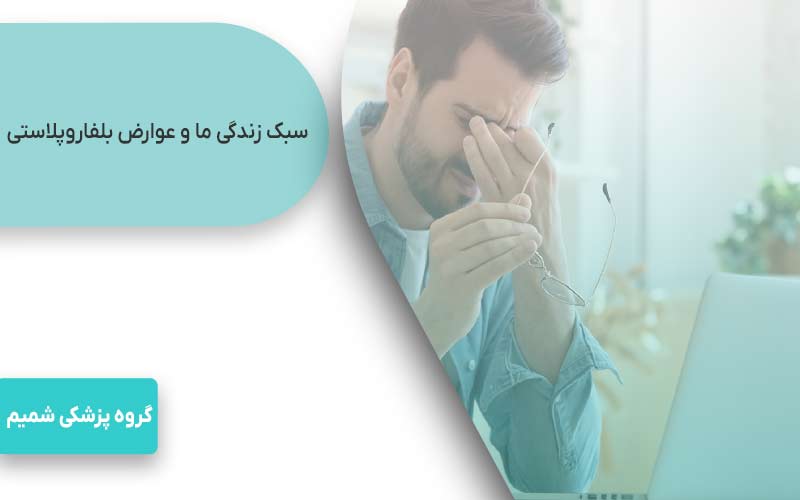 سبک زندگی ما و عوارض بلفاروپلاستی