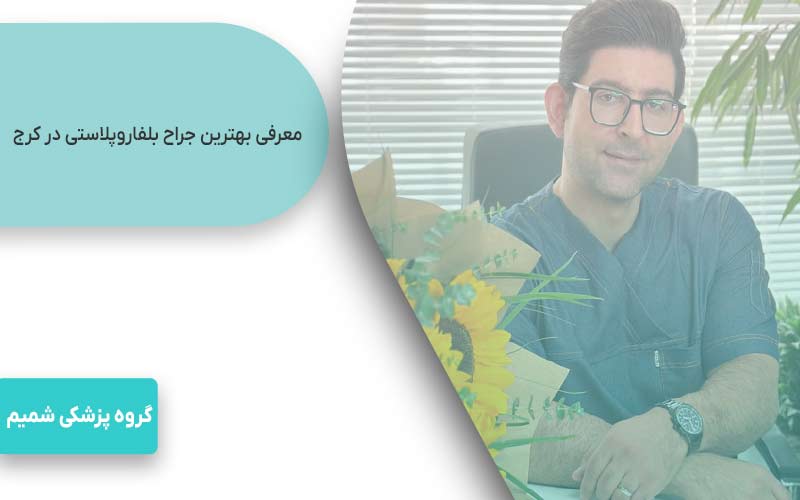 نوبت بلفاروپلاستی در کرج | بهترین جراح پلک + هزینه و مشاوره رایگان 4 معرفی بهترین جراح بلفاروپلاستی در کرج