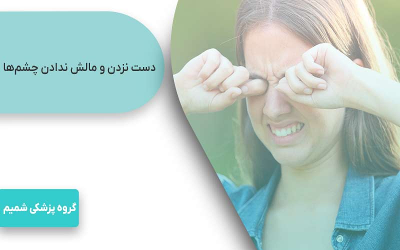 مراقبتهای بعد از بلفاروپلاستی 3 دست نزدن و مالش ندادن چشمها