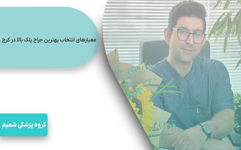 معیارهای انتخاب بهترین جراح پلک بالا در کرج