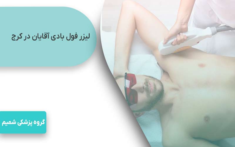 لیزر موهای زائد در کرج با motus ax 7 لیزر فول بادی آقایان در کرج