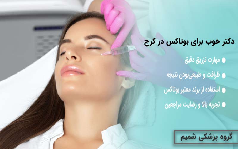 دکتر خوب برای بوتاکس در کرج