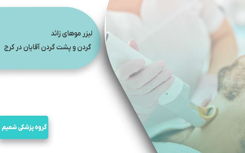 لیزر موهای زائد در کرج با motus ax 6 لیزر موهای زائد گردن و پشت گردن آقایان در کرج