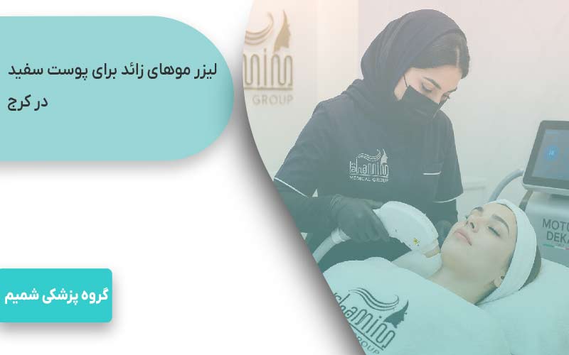 لیزر موهای زائد در کرج با motus ax 10 لیزر موهای زائد برای پوست سفید در کرج