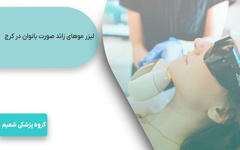 لیزر موهای زائد در کرج با motus ax 8 لیزر موهای زائد صورت بانوان در کرج