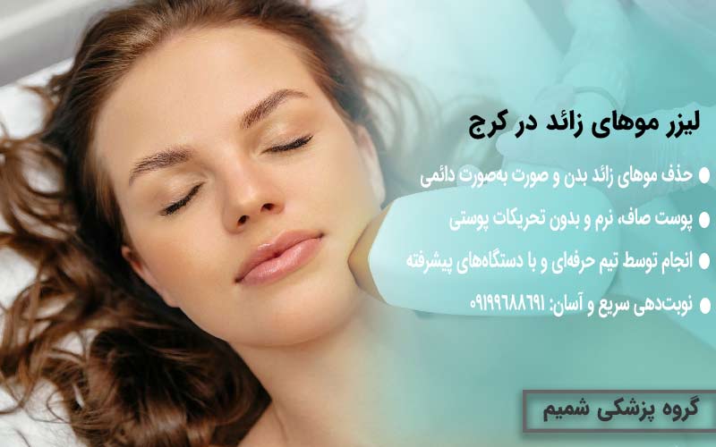 لیزر موهای زائد در کرج