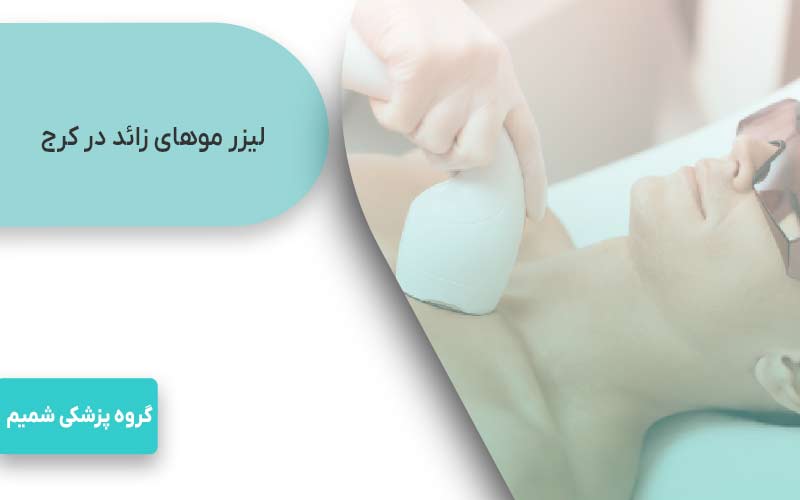 لیزر موهای زائد در کرج 