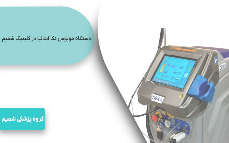 دستگاه موتوس دکا ایتالیا در کلینیک شمیم