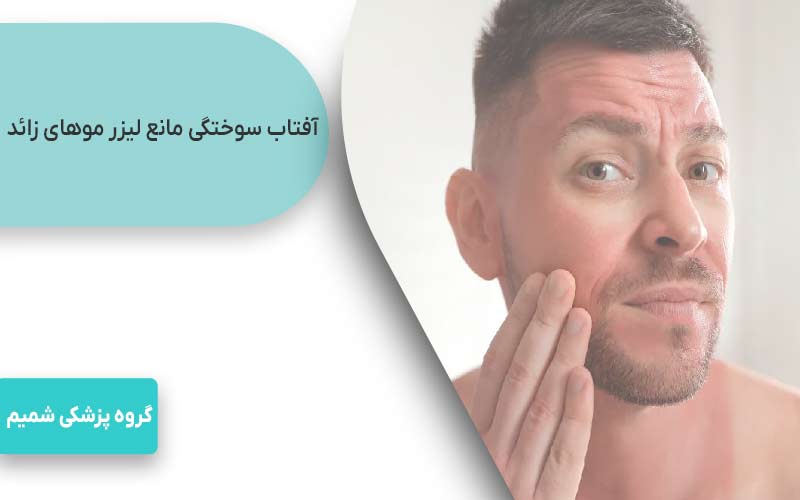پوست آفتاب‌سوخته مانع لیزر موهای زائد در کرج 