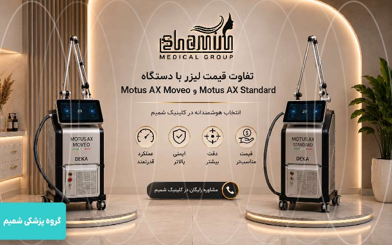 لیزر موهای زائد در کرج با motus ax 2 تفاوت قیمت لیزر با دستگاه Motus AX Moveo و Motus AX Standard