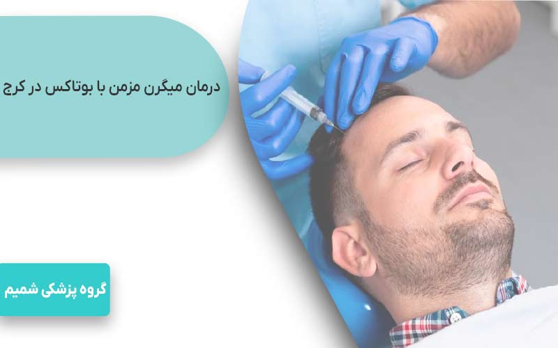 درمان میگرن مزمن با بوتاکس کرج