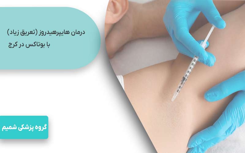درمان هایپرهیدروز (تعریق زیاد) با بوتاکس کرج