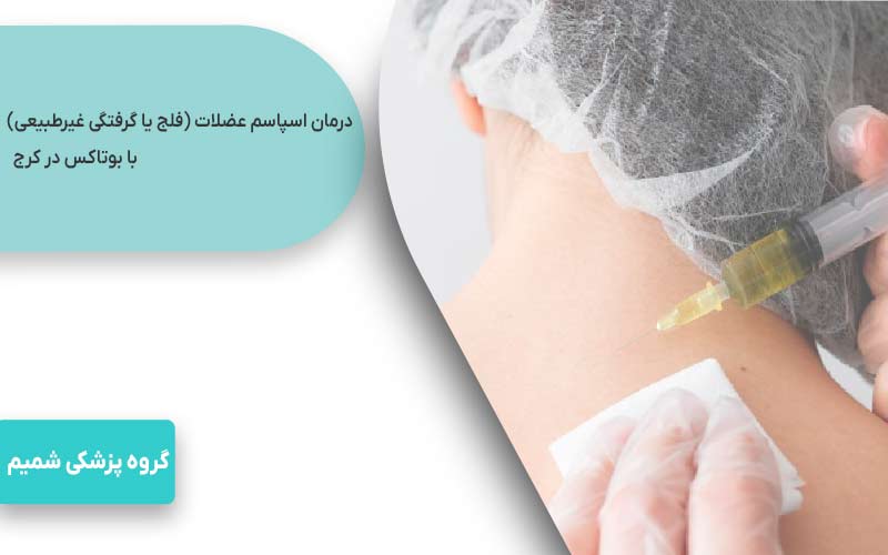 درمان اسپاسم عضلات (فلج یا گرفتگی غیرطبیعی) با بوتاکس کرج 