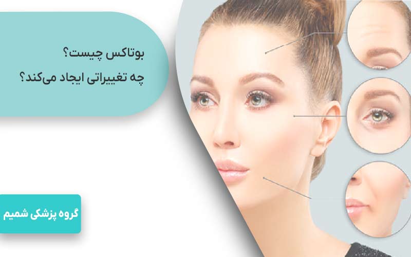 بوتاکس کرج دقیقاً چیست و چه تغییری ایجاد می‌کند؟