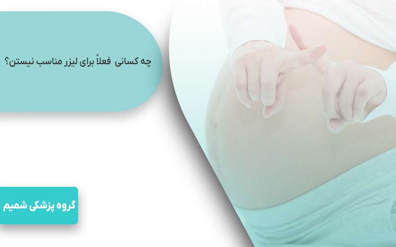 لیزر موهای زائد در کرج با motus ax 4 چه کسانی را من فعلاً برای لیزر مناسب نمیدانم؟