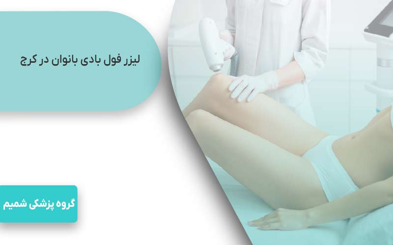 لیزر موهای زائد در کرج با motus ax 9 لیزر فول بادی بانوان در کرج