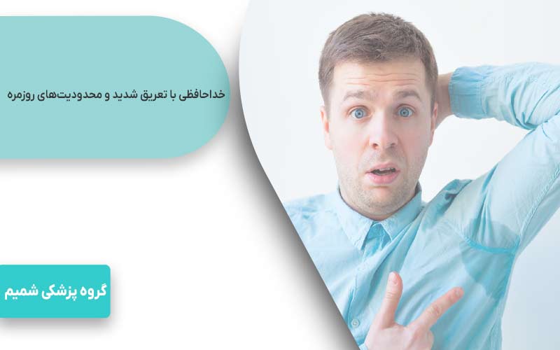 خداحافظی با تعریق شدید و محدودیت‌های روزمره