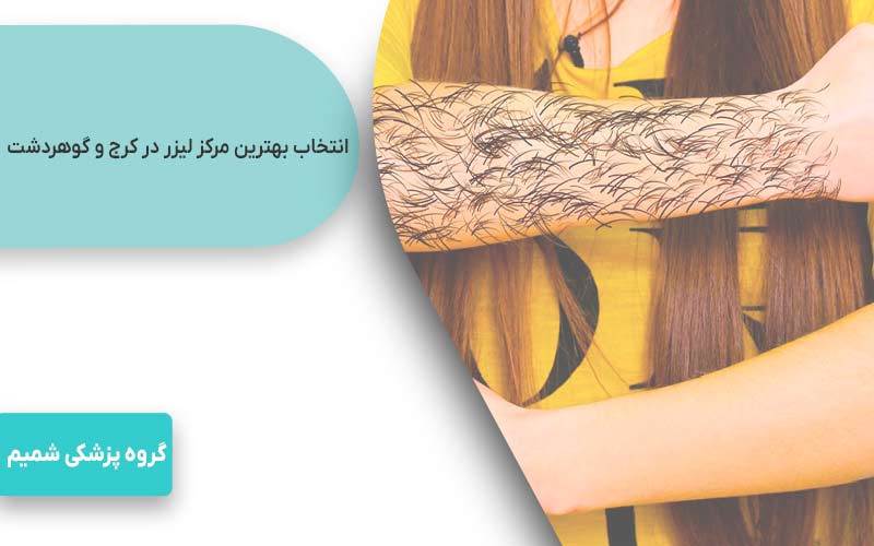 چرا انتخاب بهترین مرکز لیزر در کرج و گوهردشت حیاتی است؟