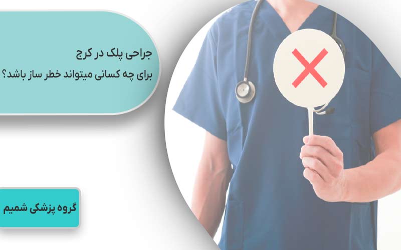 جراحی پلک در کرج برای چه کسانی میتواند خطر ساز باشد؟