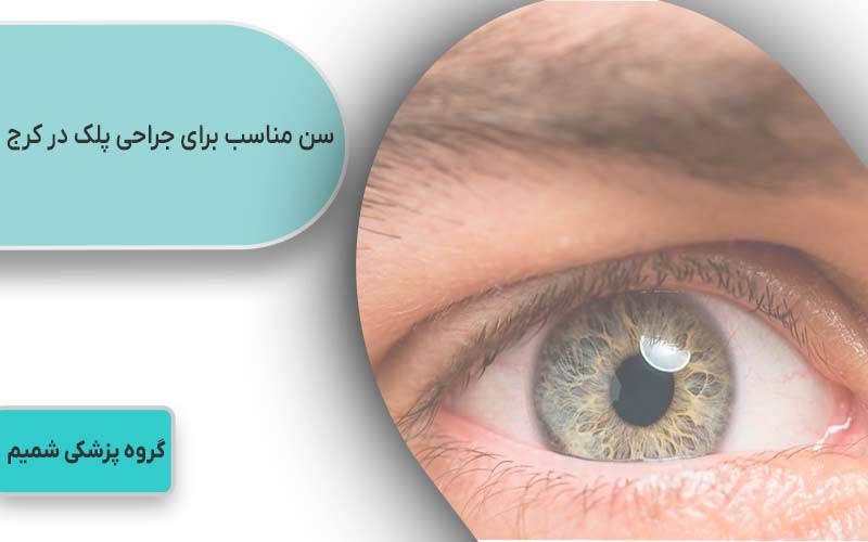 سن مناسب برای جراحی پلک در کرج 