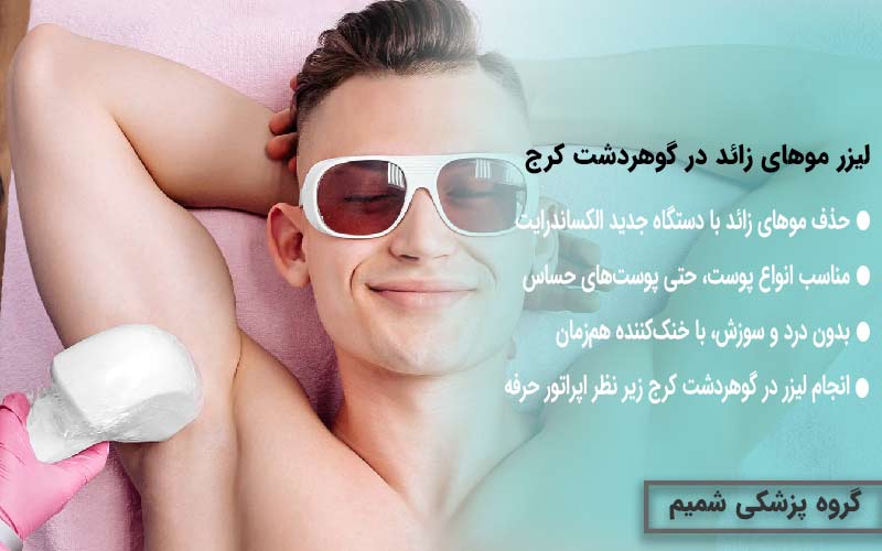 لیزر موهای زائد در گوهردشت کرج