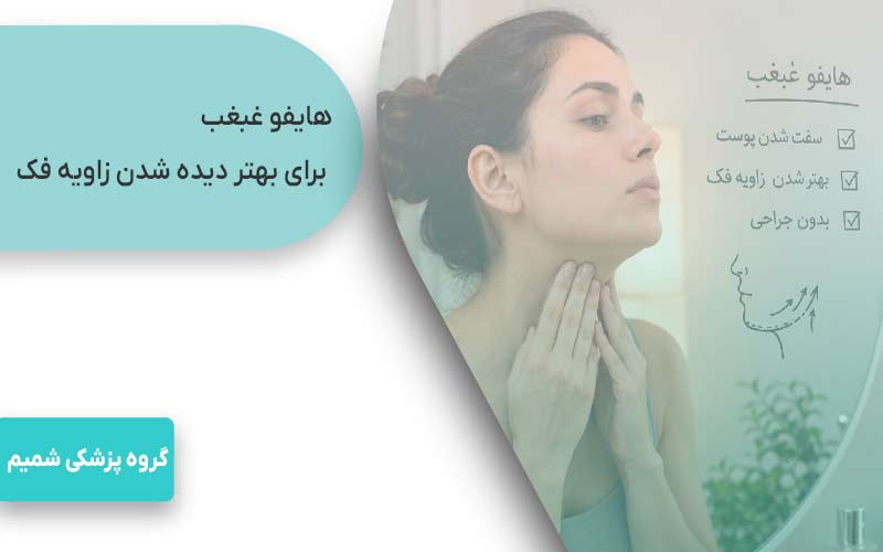 هایفو صورت در کرج 4 هایفو غبغب برای بهتر دیده شدن زاویه فک