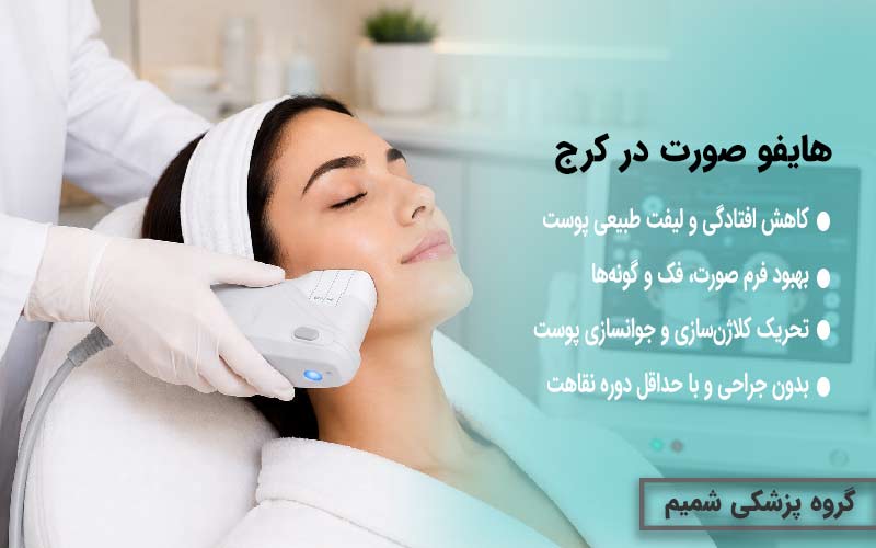 هایفو صورت در کرج
