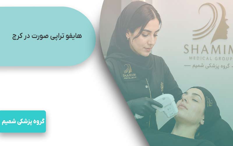هایفو تراپی صورت در کرج