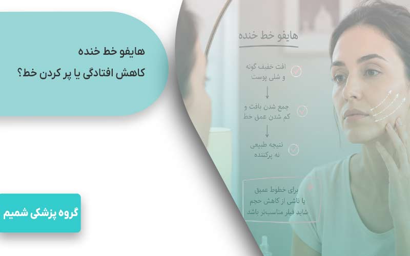 هایفو صورت در کرج 6 هایفو خط خنده؛ کاهش افتادگی یا پر کردن خط؟