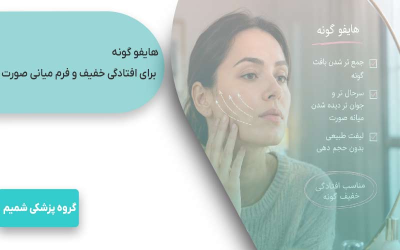 هایفو صورت در کرج 5 هایفو گونه برای افتادگی خفیف و فرم میانی صورت