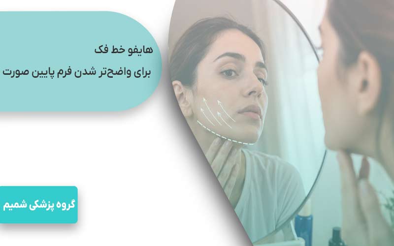هایفو صورت در کرج 3 هایفو خط فک برای واضحتر شدن فرم پایین صورت