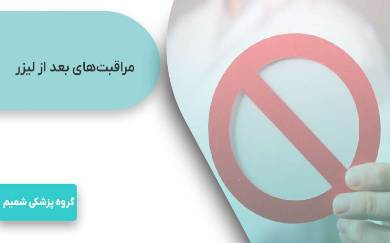 لیزر موهای زائد در جهانشهر کرج 7 بعد از جلسه لیزر موهای زائد در جهانشهر کرج چه کارهایی ممنوع است؟