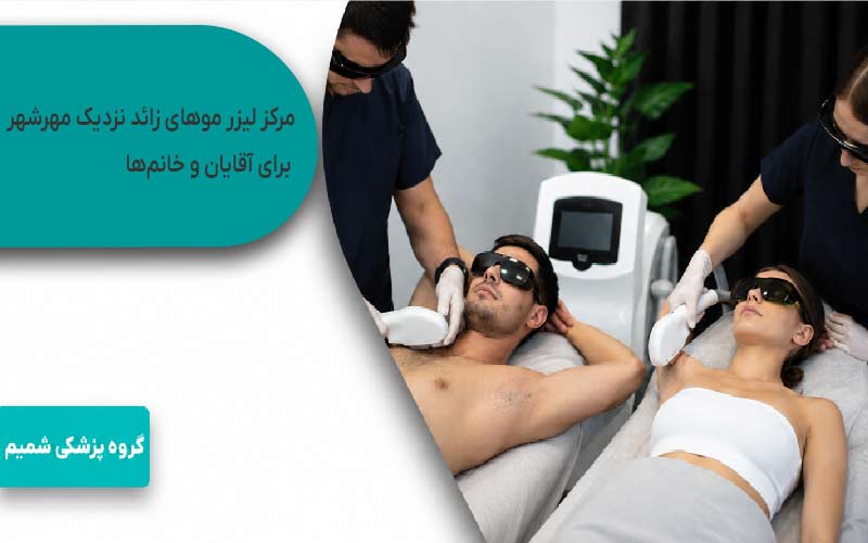لیزر موهای زائد در مهرشهر کرج 2 مرکز لیزر موهای زائد نزدیک در مهرشهر کرج برای آقایان و خانمها