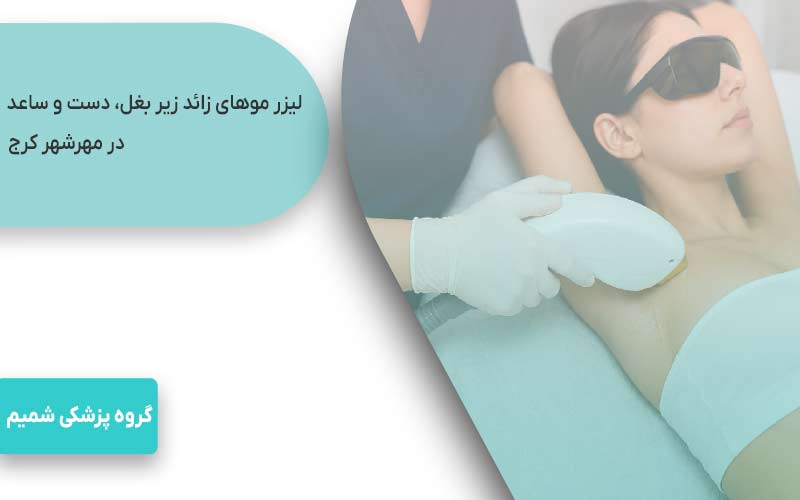 لیزر موهای زائد در مهرشهر کرج 5 لیزر موهای زائد زیر بغل، دست و ساعد در مهرشهر کرج
