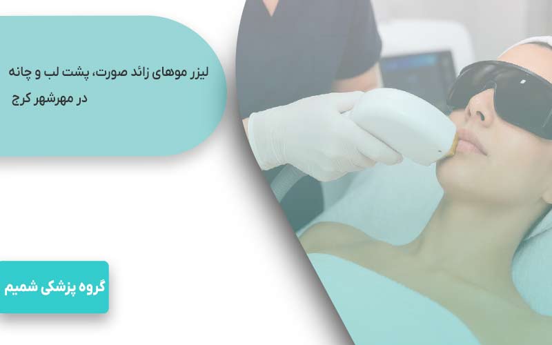 لیزر موهای زائد در مهرشهر کرج 4 لیزر موهای زائد صورت، پشت لب و چانه در مهرشهر کرج