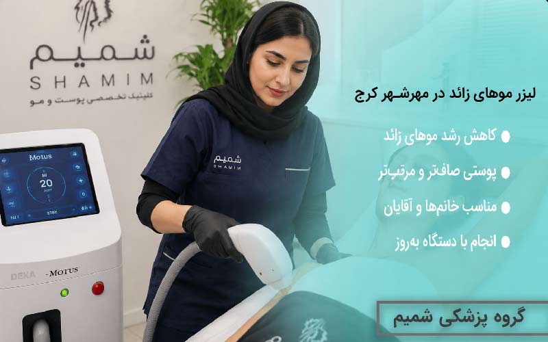 لیزر موهای زائد در مهرشهر کرج