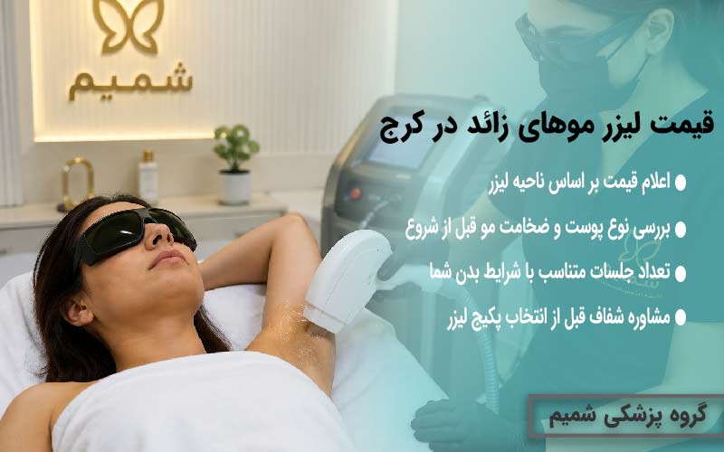 قیمت لیزر موهای زائد در کرج