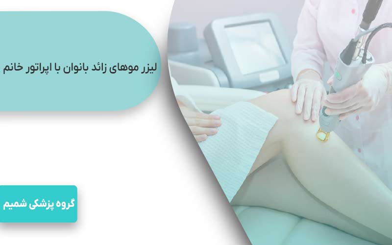 لیزر موهای زائد در جهانشهر کرج 2 لیزر موهای زائد بانوان در جهارشهر کرج با اپراتور خانم در کلینیک شمیم
