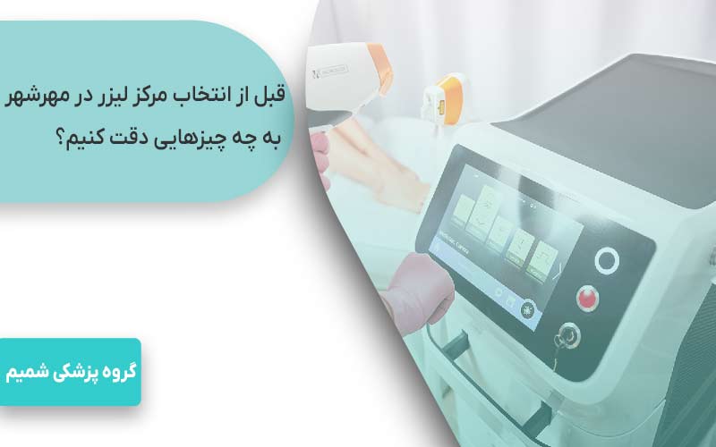 لیزر موهای زائد در مهرشهر کرج 1 قبل از انتخاب مرکز لیزر در مهرشهر به چه چیزهایی دقت کنیم؟
