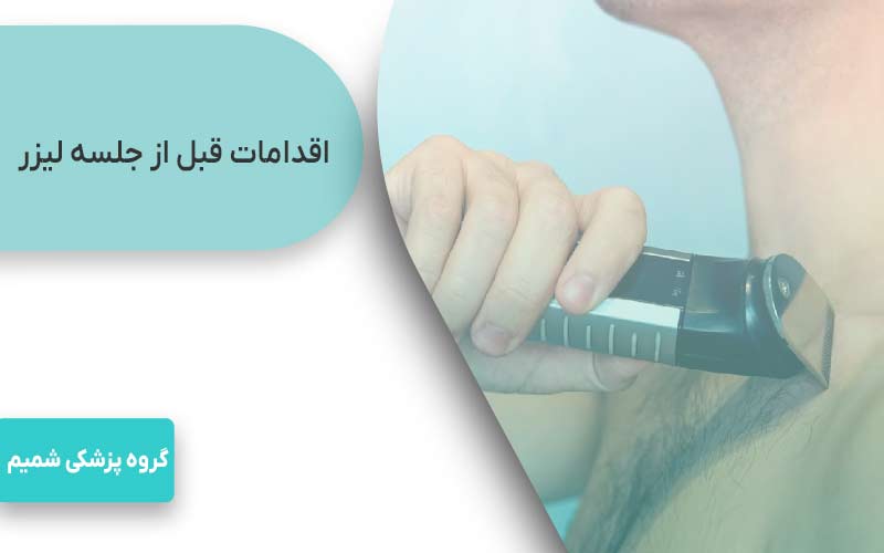 لیزر موهای زائد در جهانشهر کرج 6 قبل از جلسه لیزر موهای زائد در جهانشهر کرج چه کار کنیم؟
