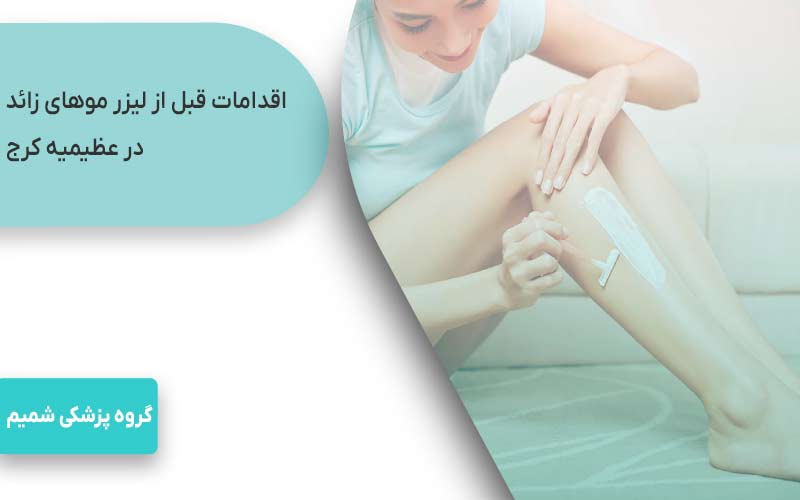 اقدامات قبل از لیزر موهای زائد در عظیمیه کرج
