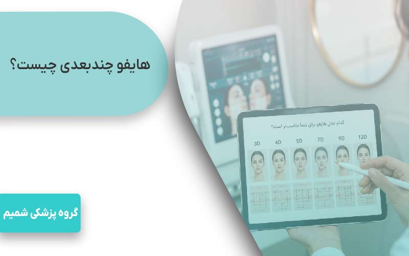 هایفو صورت در کرج 2 هایفو چندبعدی چیست