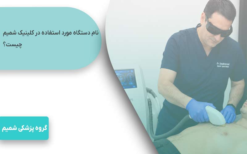 لیزر موهای زائد در مهرشهر کرج 3 نام دستگاه مورد استفاده در کلینیک شمیم چیست؟