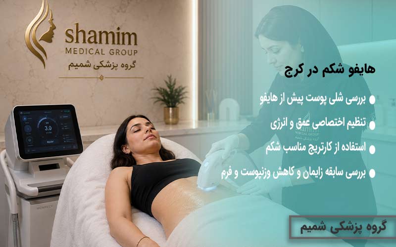 هایفو شکم در کرج