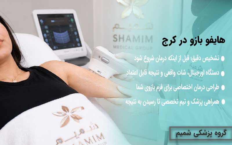 هایفو بازو در کرج